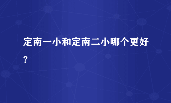 定南一小和定南二小哪个更好？