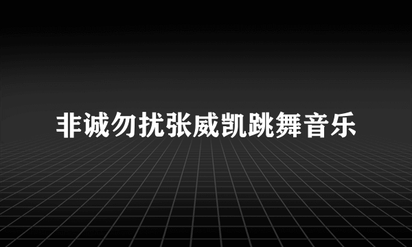 非诚勿扰张威凯跳舞音乐