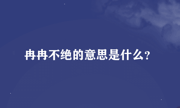 冉冉不绝的意思是什么？