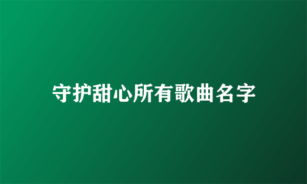 守护甜心所有歌曲名字