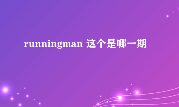 runningman 这个是哪一期