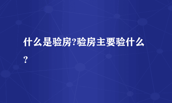 什么是验房?验房主要验什么？