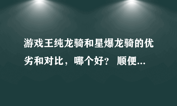 游戏王纯龙骑和星爆龙骑的优劣和对比，哪个好？ 顺便给下纯龙骑卡表、、、