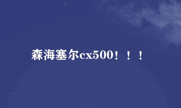 森海塞尔cx500！！！