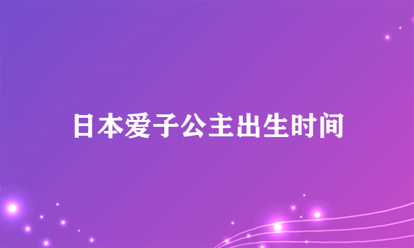 日本爱子公主出生时间