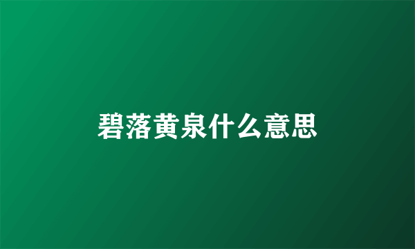 碧落黄泉什么意思