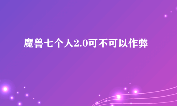 魔兽七个人2.0可不可以作弊