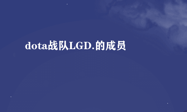 dota战队LGD.的成员