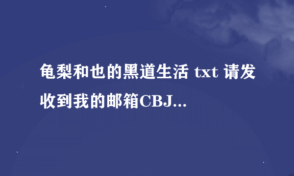 龟梨和也的黑道生活 txt 请发收到我的邮箱CBJ0316@163.COM 谢谢