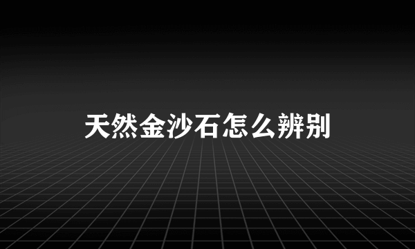 天然金沙石怎么辨别