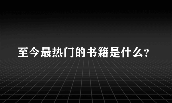 至今最热门的书籍是什么？