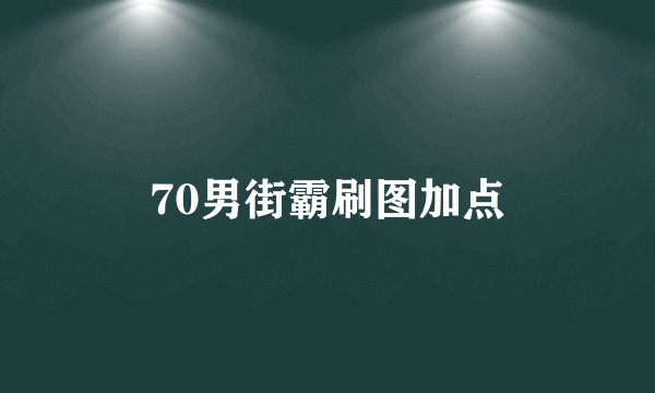 70男街霸刷图加点