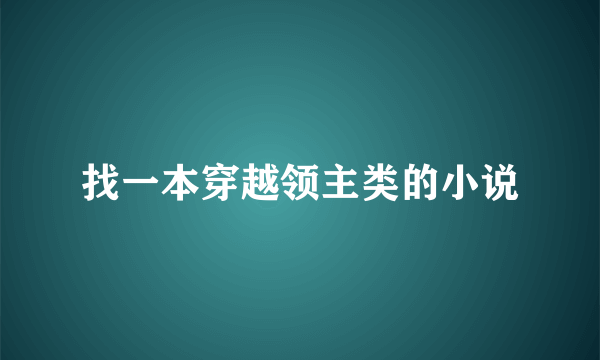 找一本穿越领主类的小说