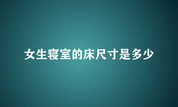 女生寝室的床尺寸是多少