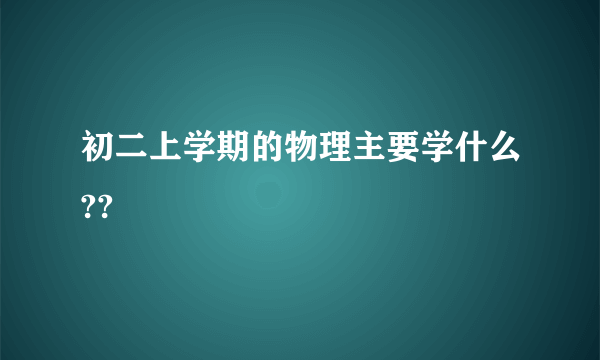 初二上学期的物理主要学什么??