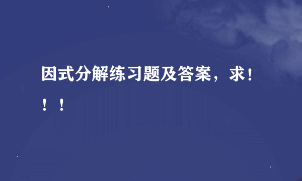 因式分解练习题及答案，求！！！