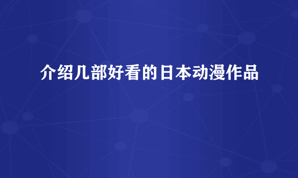 介绍几部好看的日本动漫作品