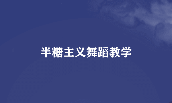 半糖主义舞蹈教学