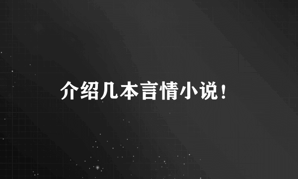 介绍几本言情小说！