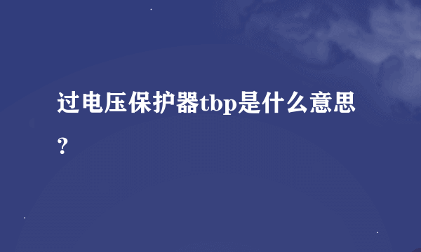 过电压保护器tbp是什么意思？