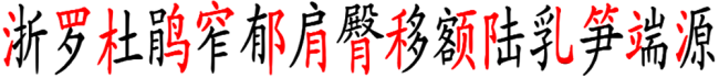 浙,罗,杜,鹃,窄,郁,肩,臀,移,额,陆,乳,笋,端,源,的组词和拼音？