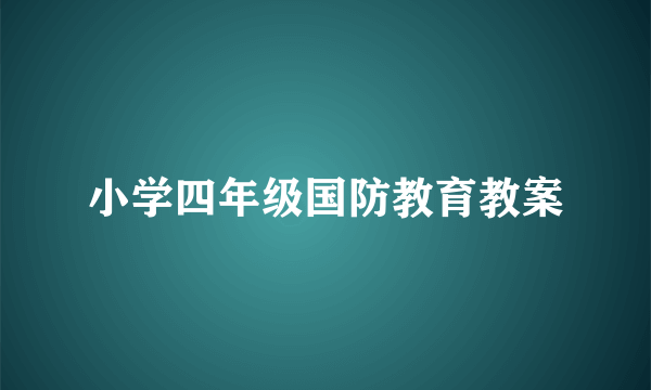 小学四年级国防教育教案