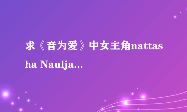 求《音为爱》中女主角nattasha Nauljam /Jirayu La—ongmanee的图片及资料网站,百度找了很久没找到啊