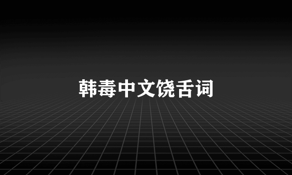 韩毒中文饶舌词