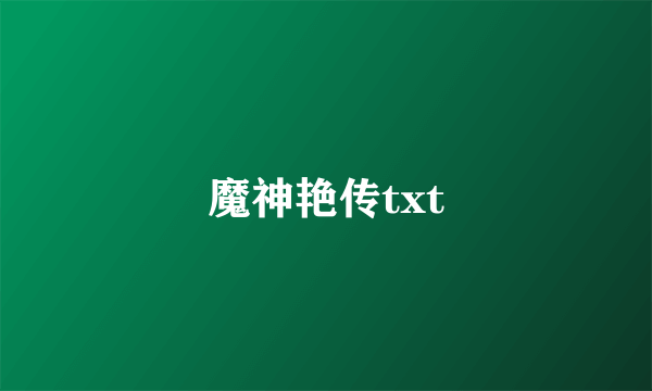 魔神艳传txt