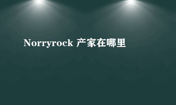 Norryrock 产家在哪里