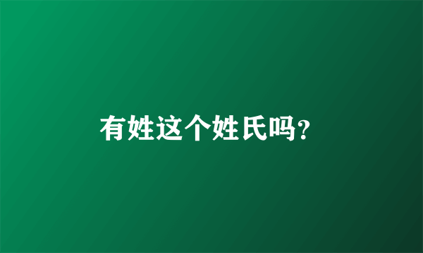 有姓这个姓氏吗？