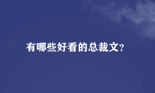 有哪些好看的总裁文？