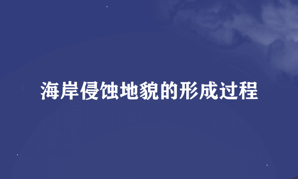 海岸侵蚀地貌的形成过程