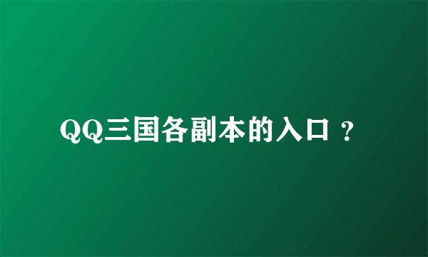 QQ三国各副本的入口 ？