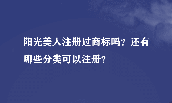 阳光美人注册过商标吗？还有哪些分类可以注册？