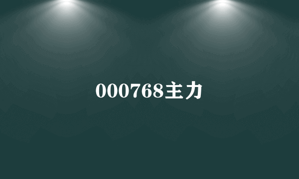 000768主力