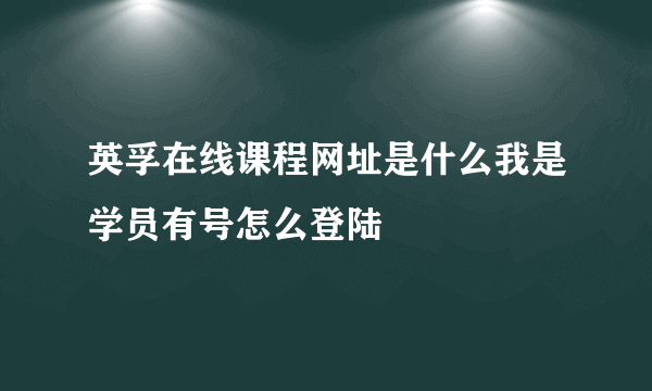 英孚在线课程网址是什么我是学员有号怎么登陆