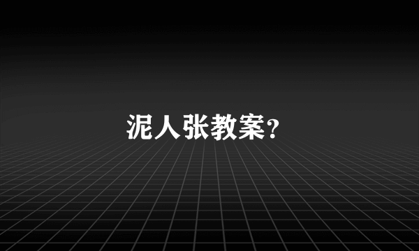 泥人张教案？