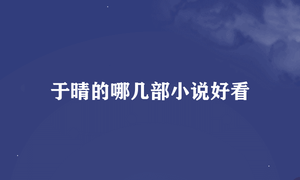 于晴的哪几部小说好看