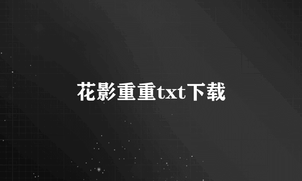 花影重重txt下载