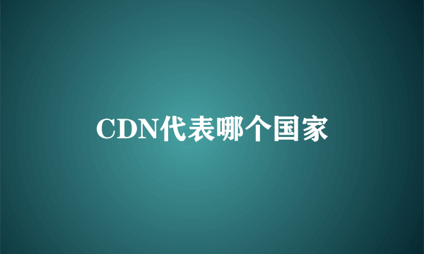 CDN代表哪个国家