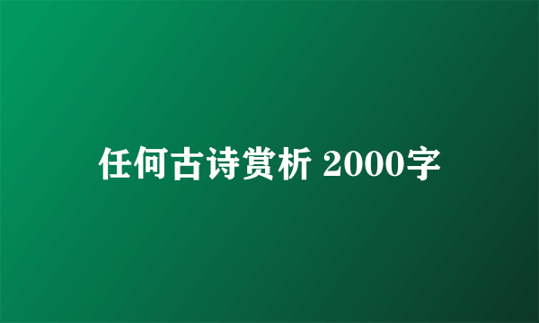 任何古诗赏析 2000字