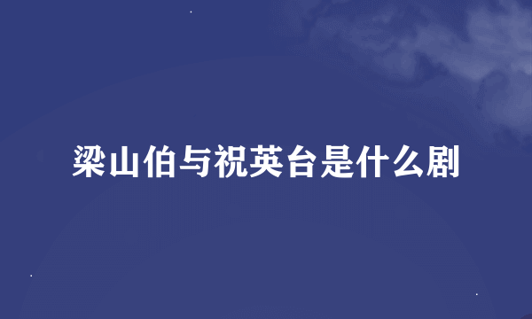 梁山伯与祝英台是什么剧