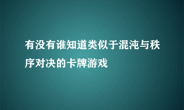 有没有谁知道类似于混沌与秩序对决的卡牌游戏