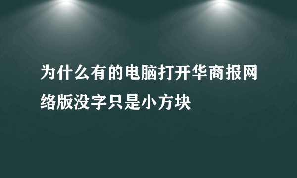 为什么有的电脑打开华商报网络版没字只是小方块