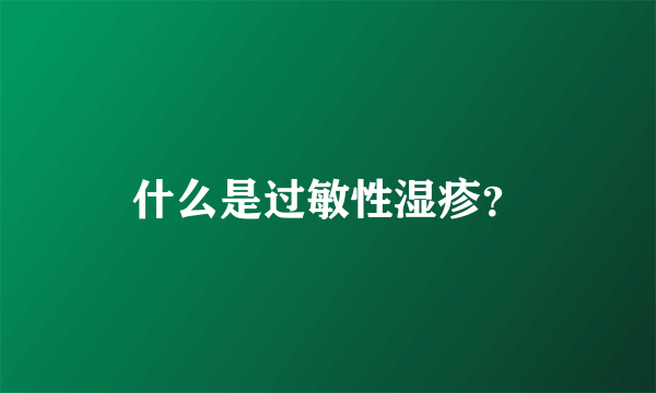 什么是过敏性湿疹？