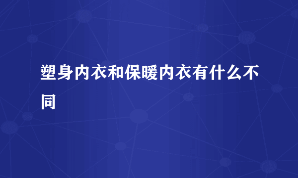 塑身内衣和保暖内衣有什么不同