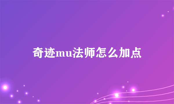 奇迹mu法师怎么加点