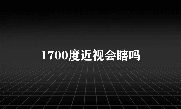 1700度近视会瞎吗