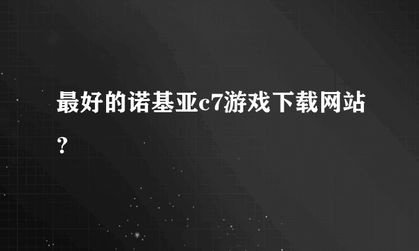 最好的诺基亚c7游戏下载网站？